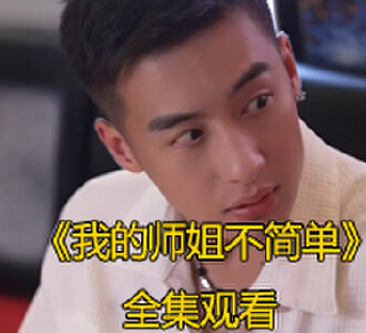 我的师姐不简单99集完整版免费观看