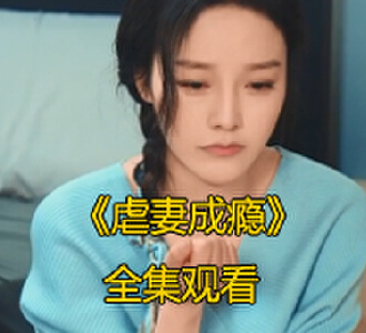 虐妻成瘾电视剧97集免费观看