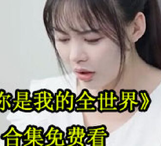 你是我的全世界30集免费观看