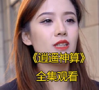 逍遥神算1-100集完整版全集观看