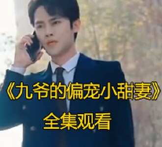 九爷的偏宠小甜妻1-150集完整版免费观看