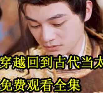 穿越回到古代当太子98集全集免费看