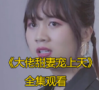 大佬甜妻宠上天全集完整版免费观看
