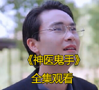 神医鬼手107集完整版免费观看
