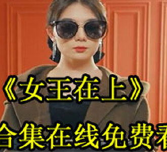 女王在上100集大结局免费看