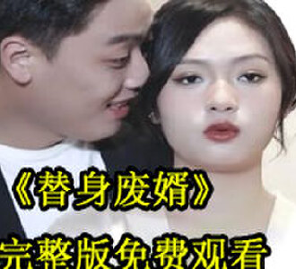 替身废婿95集全集免费观看