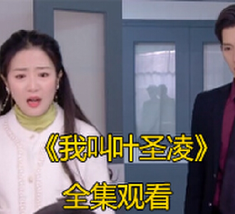 我叫叶圣凌全集大结局免费观看