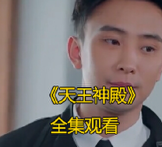 天王神殿87集全集完整版免费观看