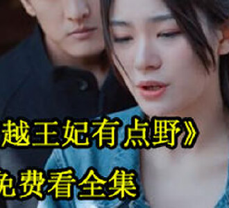 穿越王妃有点野100集免费看全集