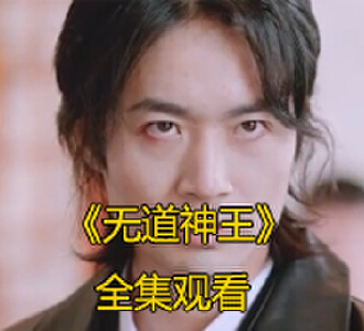 无道神王1-100集完整版免费观看