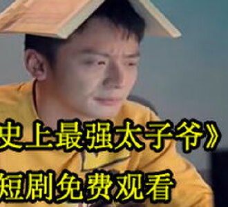 史上最强太子爷1-100免费观看