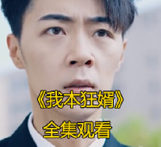 我本狂婿80集全集完整版免费观看