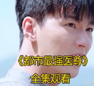 都市最强医尊136集完整版免费观看