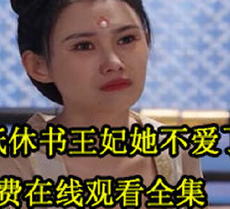 一纸休书王妃她不爱了100集全集免费观看