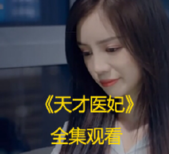 天才医妃全集完整版免费观看