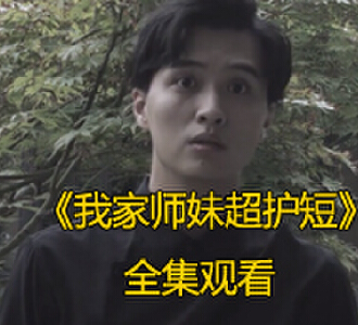 我家师妹超护短1-78集全集免费观看