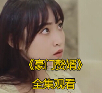 豪门赘婿92集完整版免费观看