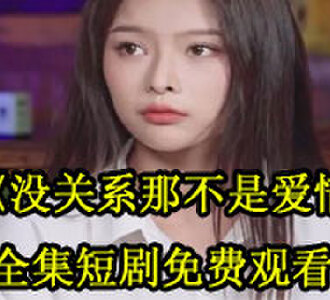 没关系那不是爱情30集全集免费观看