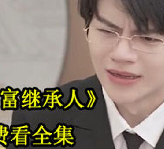 巨富继承人100集完整版免费观看