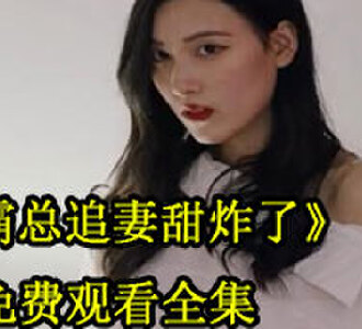 霸总追妻甜炸了89集免费看全集