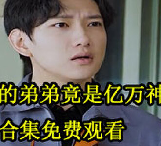 我的弟弟竟是亿万神豪100集完整版免费观看