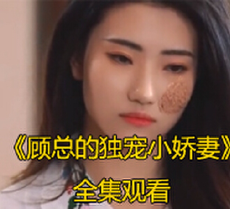 顾总的独宠小娇妻1-100集全集免费观看