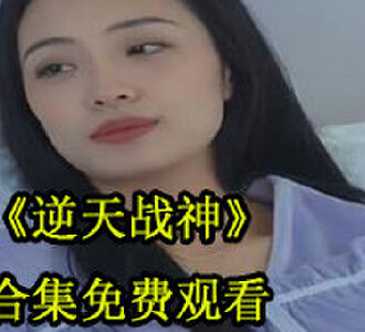 逆天战神70集全集免费观看