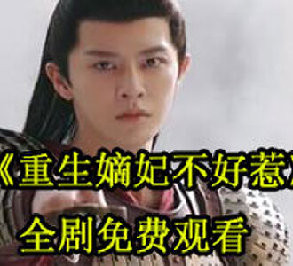 重生嫡妃不好惹全集免费观看