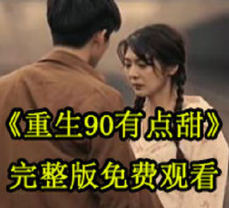 重生90有点甜完整版免费观看
