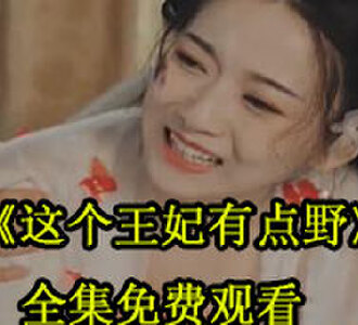 这个王妃有点野免费观看完整版