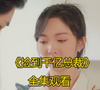 捡到千亿总裁大结局全集免费观看