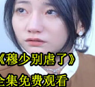 穆少别虐了80集全集免费观看