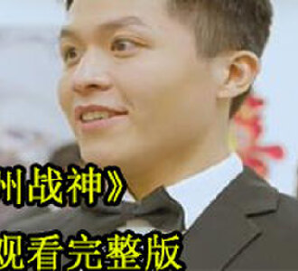 九州战神全集完整版免费观看