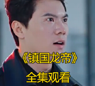 镇国龙帝102集大结局免费观看
