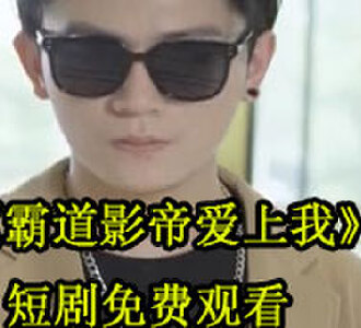 霸道影帝爱上我100集全集免费观看