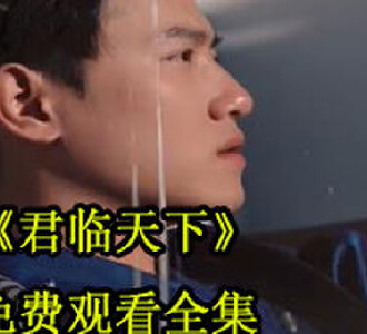 君临天下全集完整版免费观看