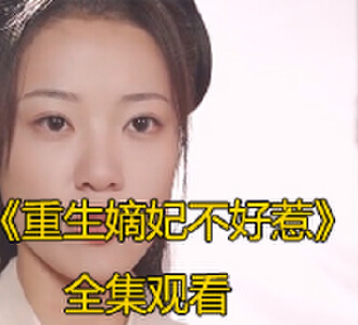 重生嫡妃不好惹1-100集全集免费观看