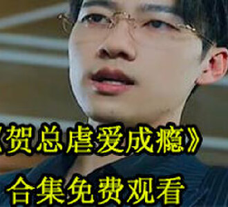 贺总虐爱成瘾全集短剧免费观看