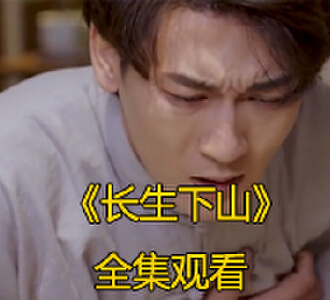 长生下山完整版全集免费观看