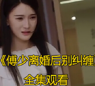 傅少离婚别纠缠全集完整版免费观看