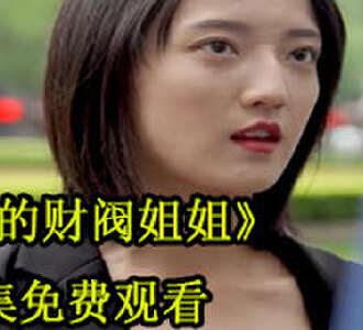 我的财阀姐姐100集完整版免费观看