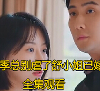 季总别虐了舒小姐已嫁人1-100集全集免费看