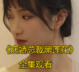 病娇总裁黑莲花大结局完整版免费看