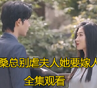 桑总别虐夫人她要嫁人了完整版免费看