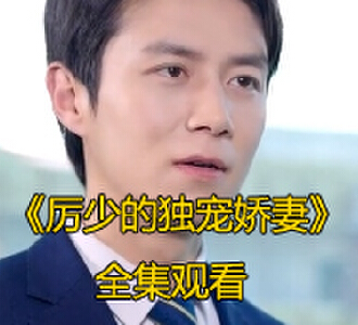 厉少的独宠娇妻大结局完整版免费看