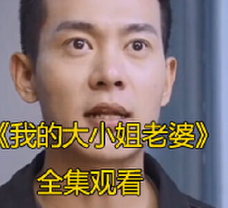 我的大小姐老婆电视剧全集免费观看