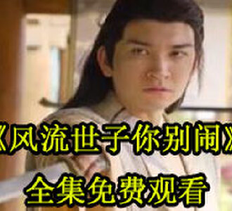风流世子你别闹全集免费看