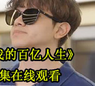 我的百亿人生完整版免费观看