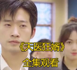 天医狂婿94集全集完整版免费看