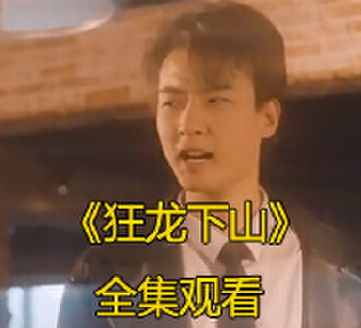 狂龙下山1-103集免费观看完整版